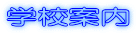 �w�Z�ē�
