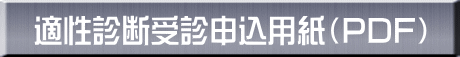 適性診断受診申込用紙(PDF)