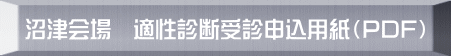 沼津会場 適性診断受診申込書(PDF)