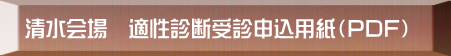 清水会場 適性診断受診申込用紙(PDF)
