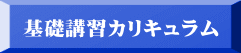 基礎講習カリキュラム