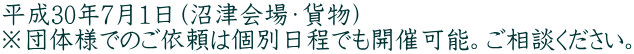 平成30年7月1日(沼津会場・貨物) ※団体様でのご依頼は個別日程でも開催可能。ご相談ください。