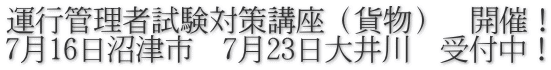 運行管理者試験対策講座(貨物) 開催! 7月16日沼津市 7月23日大井川 受付中!
