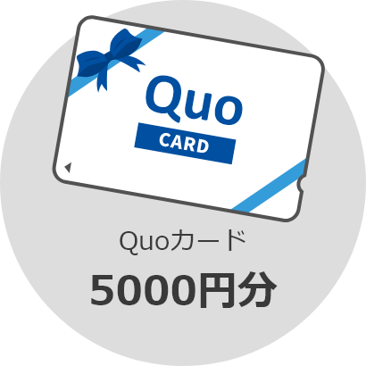 Quoカード5,000円分