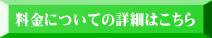 料金についての詳細はこちら