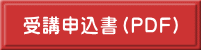 受講申込書（PDF）