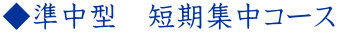 ◆準中型 短期集中コース
