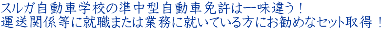 スルガ自動車学校の準中型自動車免許は一味違う！ 運送関係等に就職または業務に就いている方にお勧めなセット取得！