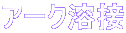 アーク溶接 