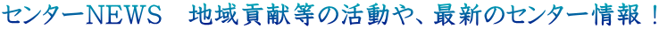 Z^[NEWS@nv̊AŐṼZ^[I
